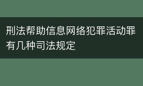 刑法帮助信息网络犯罪活动罪有几种司法规定
