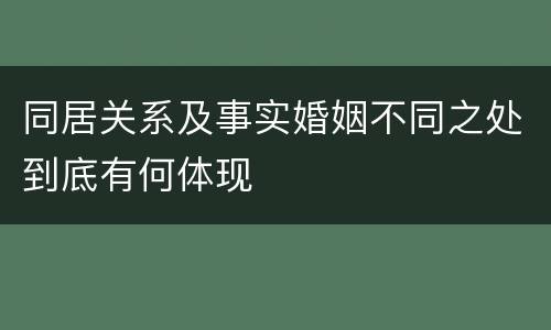 同居关系及事实婚姻不同之处到底有何体现