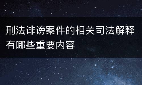 刑法诽谤案件的相关司法解释有哪些重要内容