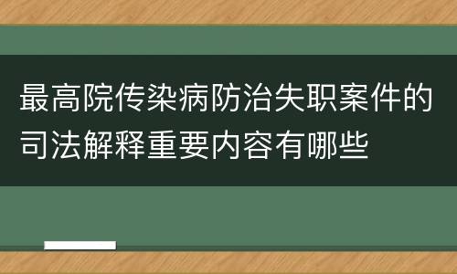 最高院传染病防治失职案件的司法解释重要内容有哪些