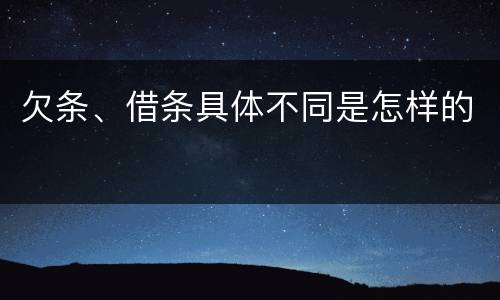 欠条、借条具体不同是怎样的
