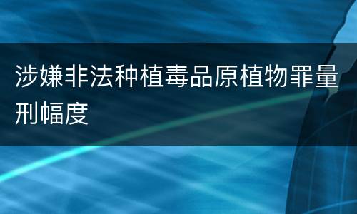 涉嫌非法种植毒品原植物罪量刑幅度