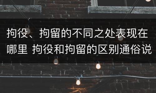 拘役、拘留的不同之处表现在哪里 拘役和拘留的区别通俗说法