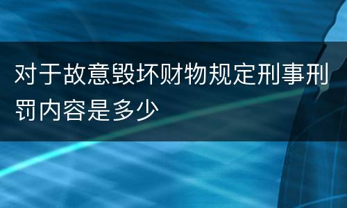 对于故意毁坏财物规定刑事刑罚内容是多少
