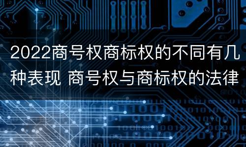 2022商号权商标权的不同有几种表现 商号权与商标权的法律冲突与解决