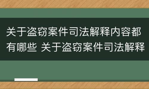 关于盗窃案件司法解释内容都有哪些 关于盗窃案件司法解释内容都有哪些案例