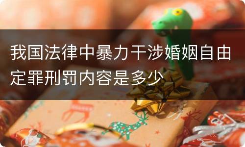 我国法律中暴力干涉婚姻自由定罪刑罚内容是多少