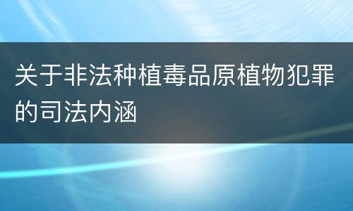 关于非法种植毒品原植物犯罪的司法内涵