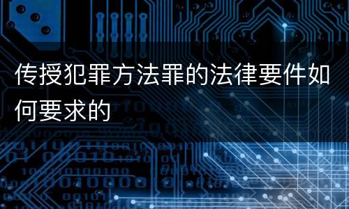 传授犯罪方法罪的法律要件如何要求的