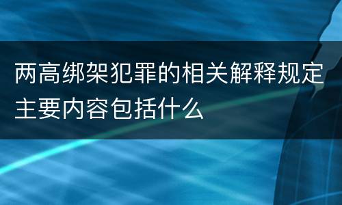 两高绑架犯罪的相关解释规定主要内容包括什么
