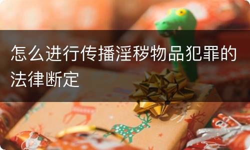 怎么进行传播淫秽物品犯罪的法律断定