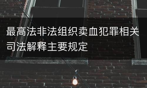 最高法非法组织卖血犯罪相关司法解释主要规定