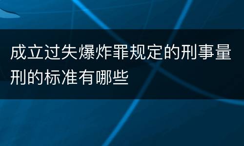 成立过失爆炸罪规定的刑事量刑的标准有哪些