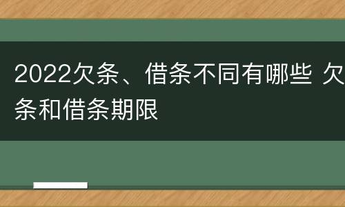 2022欠条、借条不同有哪些 欠条和借条期限