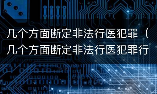 几个方面断定非法行医犯罪（几个方面断定非法行医犯罪行为）