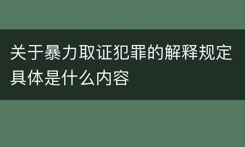 关于暴力取证犯罪的解释规定具体是什么内容
