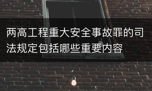 两高工程重大安全事故罪的司法规定包括哪些重要内容