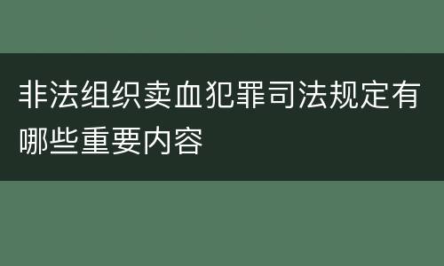 非法组织卖血犯罪司法规定有哪些重要内容