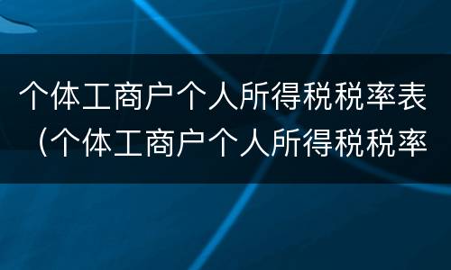 个体工商户个人所得税税率表（个体工商户个人所得税税率表最新2021）