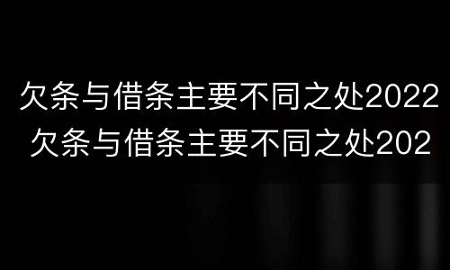 欠条与借条主要不同之处2022 欠条与借条主要不同之处2022年怎么写