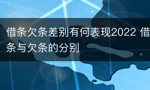 借条欠条差别有何表现2022 借条与欠条的分别