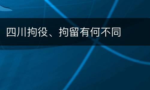 四川拘役、拘留有何不同