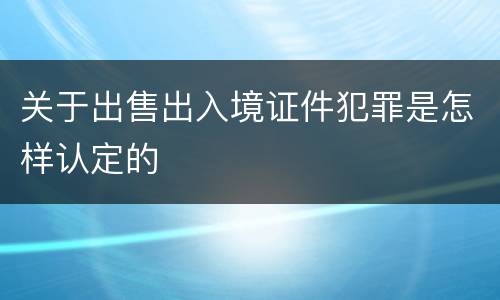 关于出售出入境证件犯罪是怎样认定的