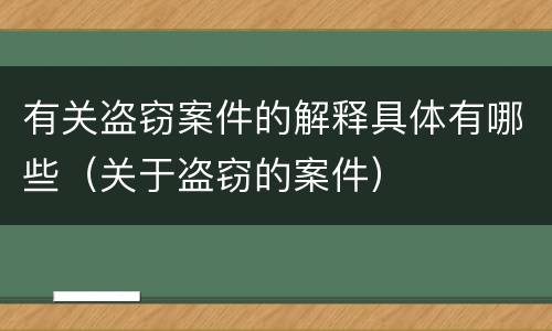 有关盗窃案件的解释具体有哪些（关于盗窃的案件）