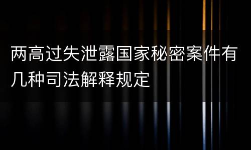 两高过失泄露国家秘密案件有几种司法解释规定