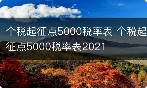 个税起征点5000税率表 个税起征点5000税率表2021