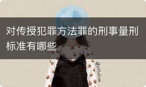 对传授犯罪方法罪的刑事量刑标准有哪些