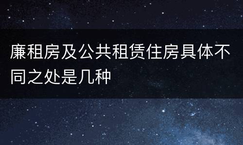廉租房及公共租赁住房具体不同之处是几种