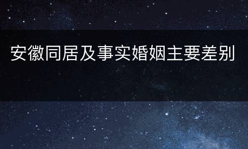 安徽同居及事实婚姻主要差别