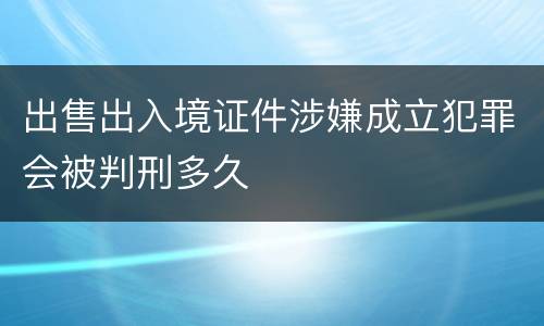 出售出入境证件涉嫌成立犯罪会被判刑多久