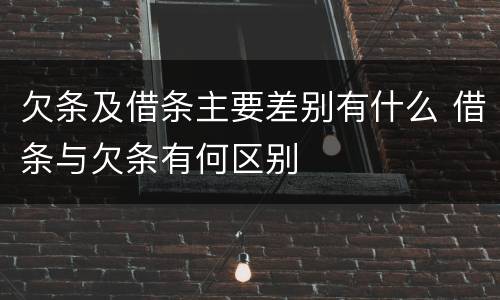 欠条及借条主要差别有什么 借条与欠条有何区别