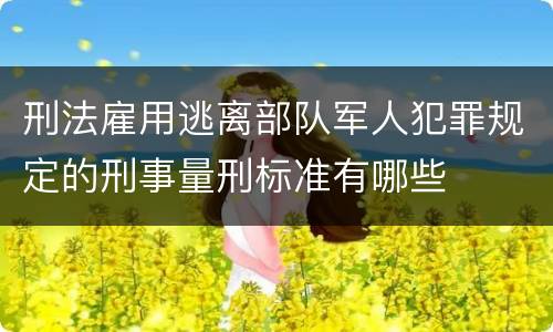 刑法雇用逃离部队军人犯罪规定的刑事量刑标准有哪些