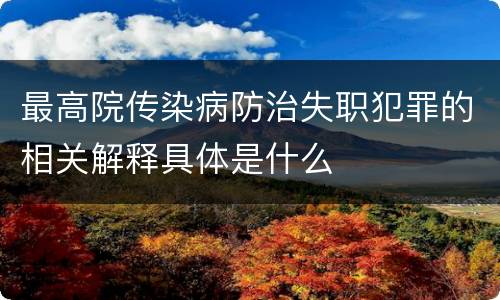 最高院传染病防治失职犯罪的相关解释具体是什么