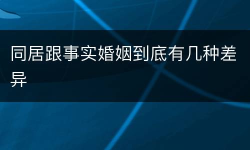 同居跟事实婚姻到底有几种差异