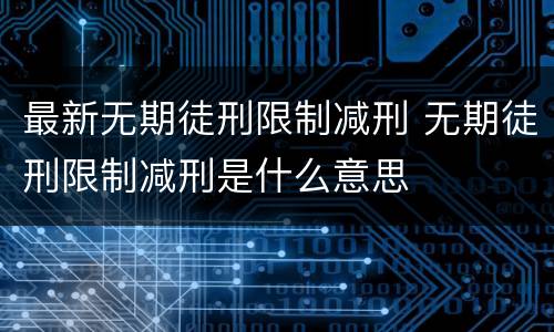 最新无期徒刑限制减刑 无期徒刑限制减刑是什么意思