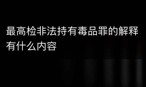 最高检非法持有毒品罪的解释有什么内容