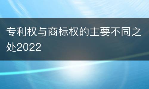 专利权与商标权的主要不同之处2022
