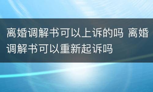 离婚调解书可以上诉的吗 离婚调解书可以重新起诉吗