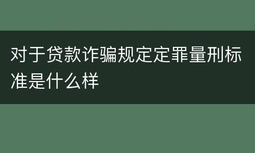 对于贷款诈骗规定定罪量刑标准是什么样