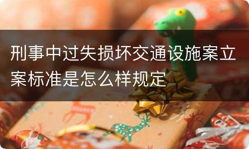 刑事中过失损坏交通设施案立案标准是怎么样规定