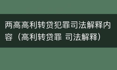 两高高利转贷犯罪司法解释内容（高利转贷罪 司法解释）