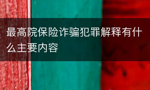 最高院保险诈骗犯罪解释有什么主要内容