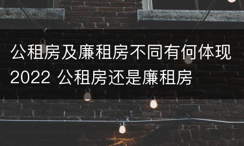 公租房及廉租房不同有何体现2022 公租房还是廉租房