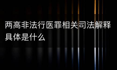 两高非法行医罪相关司法解释具体是什么