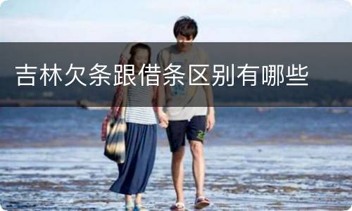 吉林欠条跟借条区别有哪些