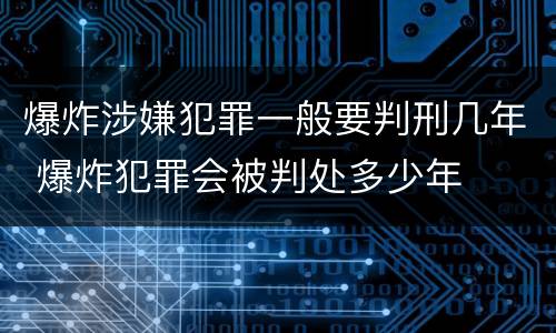 爆炸涉嫌犯罪一般要判刑几年 爆炸犯罪会被判处多少年